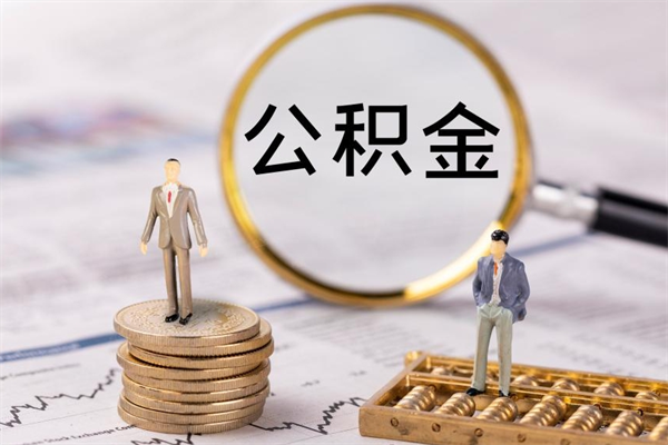 鹿邑公积金怎么取（请问一下住房公积金怎么取）