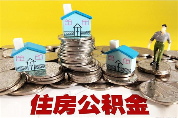 鹿邑离开公积金可以全部取吗（公积金离开公司还能提吗）