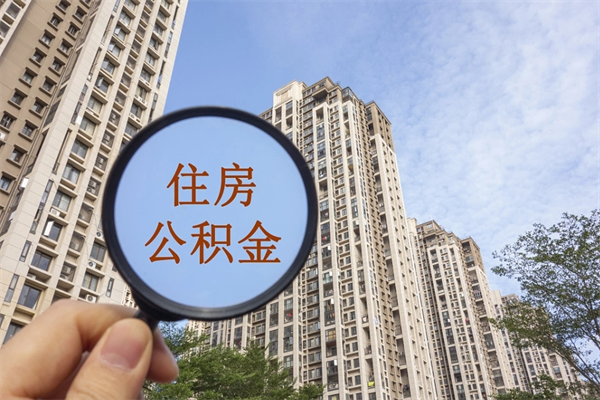 鹿邑如何取出封存公积金（怎样提取封存公积金）