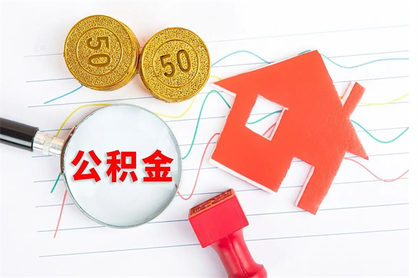 鹿邑公积金怎么取出来（如何取用住房公积金）