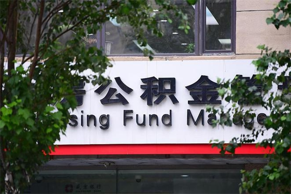 鹿邑的公积金怎么取出（住房公积金城市户口怎么取）