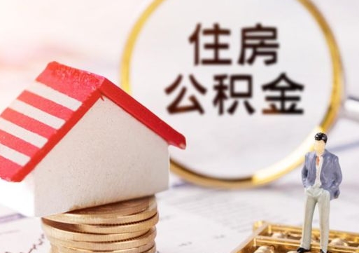 鹿邑离职公积金里面的钱可以取来吗（如果离职公积金能全部取出来吗）