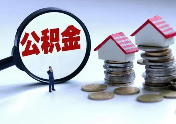 鹿邑取出公积金（然后取出公积金）