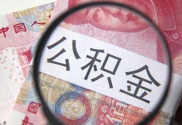 鹿邑办理公积金帮取（带取公积金怎么弄）