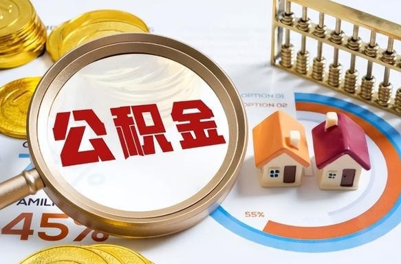 鹿邑在职可不可以取住房公积金（在职的时候可以提取公积金吗）