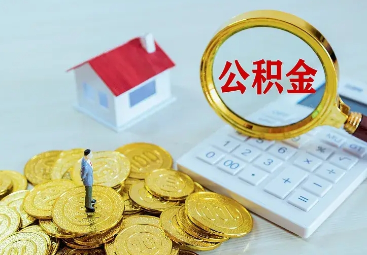 鹿邑封存人员公积金取款（封存怎么提取公积金）
