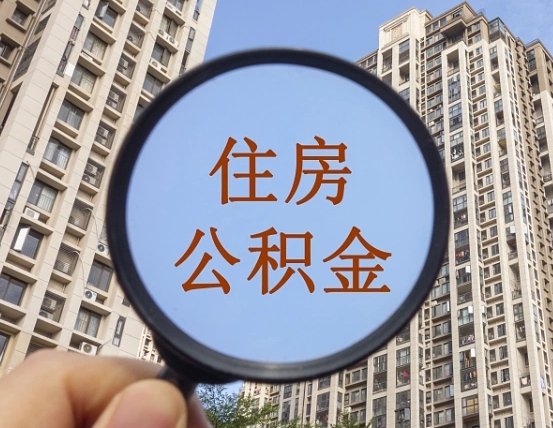 鹿邑离职后单位交的公积金怎么取（离职后公司交的公积金可以取出来吗）