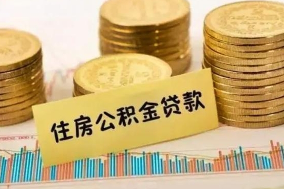鹿邑公积金办理取出（取公积金流程）