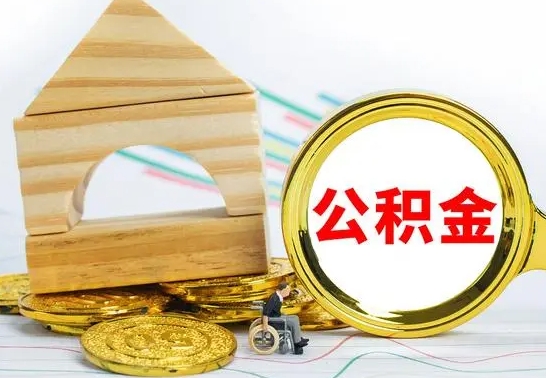 鹿邑离职3年公积金怎么取出来（离职三年公积金怎么取）