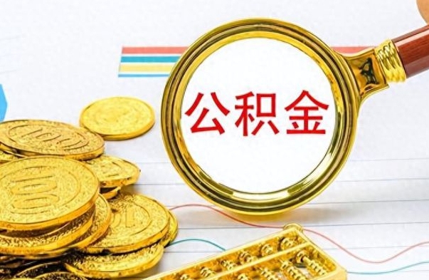鹿邑离职了公积金如何提出来（离职后公积金要怎么提现出来）