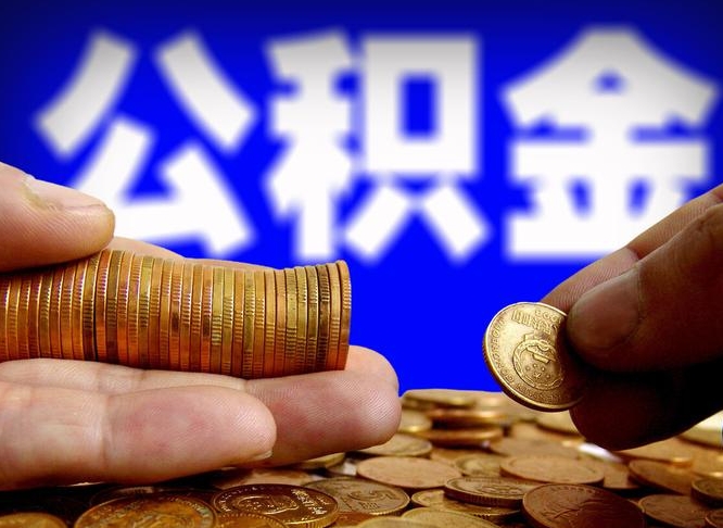 鹿邑离职证明取公积金（如何用离职证明提取住房公积金）